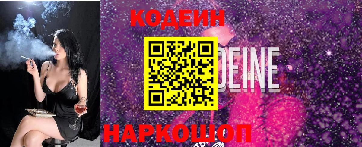 Кодеиновый сироп Lean Purple Drank  Вход с VPN  Дзержинск 